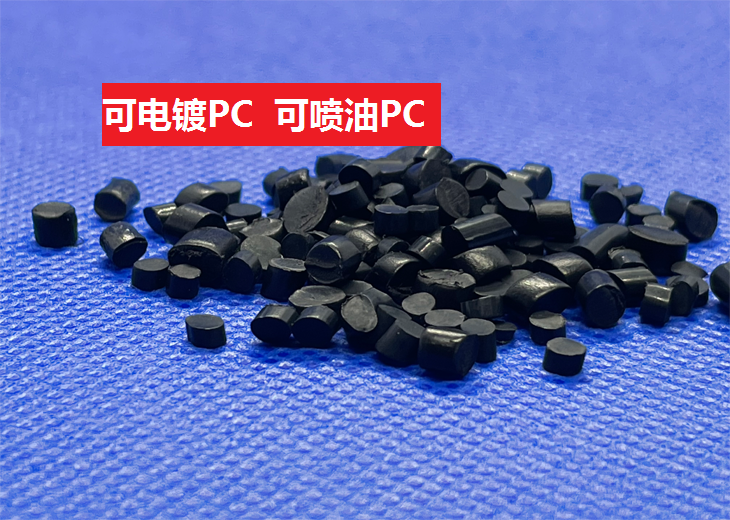 电镀PC(以聚碳酸酯为基材的喷油高分子材料)