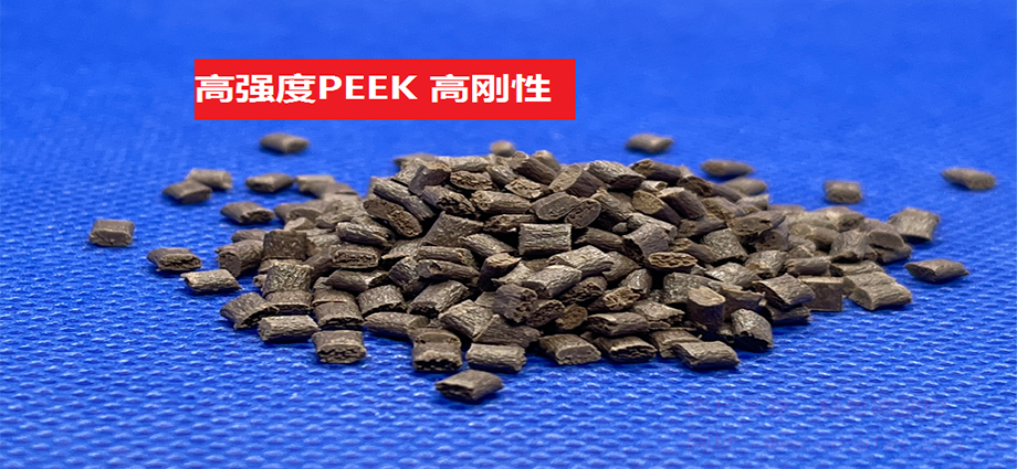 高强度PEEK(以聚醚醚酮为基材的高刚性特种工程塑料)