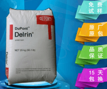 DELRIN(陶氏杜邦)150/POM(聚甲醛)物性表参数