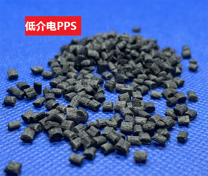 低介电PPS(以聚苯硫醚为基材的低介电常数热塑性树脂)