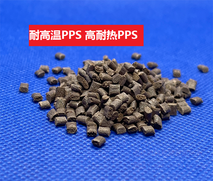 耐高温PPS(以聚苯硫醚为基材的高耐热树脂)