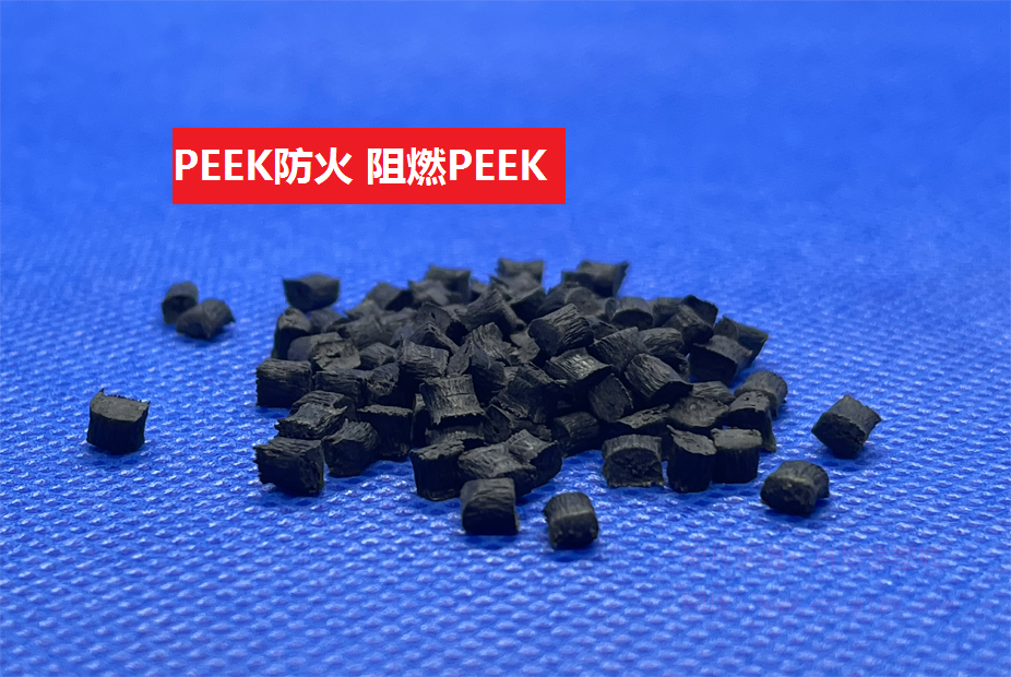PEEK防火(以聚醚醚酮为基材的阻燃特种工程塑料)