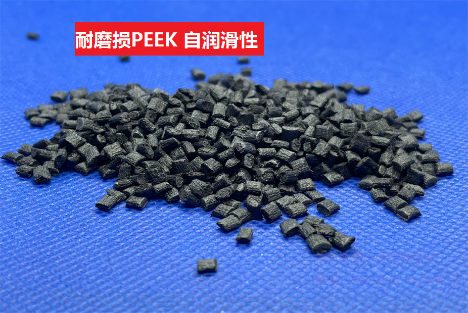 耐磨损PEEK(以聚醚醚酮为基材的自润滑性低磨耗特种工程塑料)