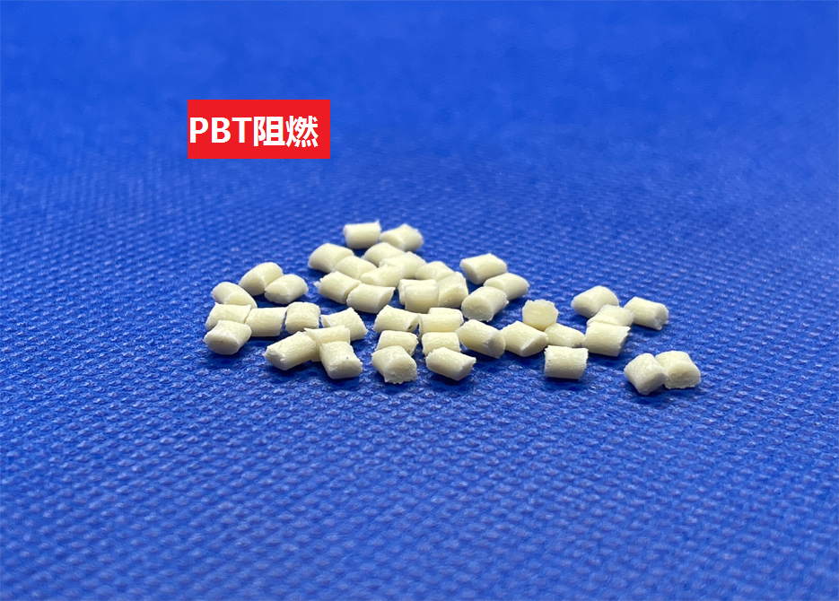 PBT阻燃(以聚对苯二甲酸丁二酯为基材的防火高分子化合物)